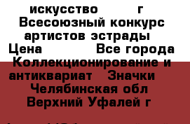 1.1) искусство : 1978 г - Всесоюзный конкурс артистов эстрады › Цена ­ 1 589 - Все города Коллекционирование и антиквариат » Значки   . Челябинская обл.,Верхний Уфалей г.